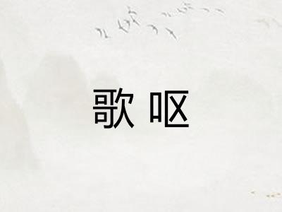 歌呕