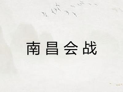 南昌会战