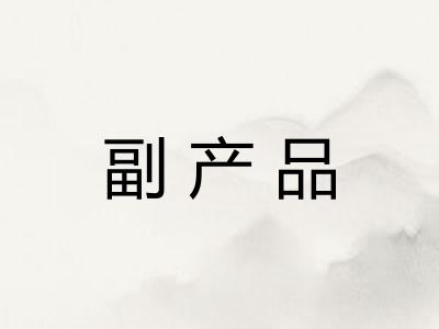 副产品