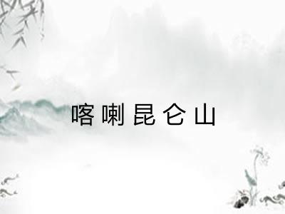 喀喇昆仑山