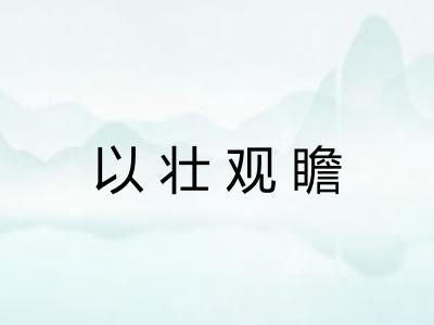 以壮观瞻