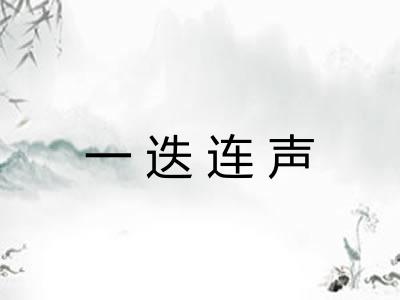 一迭连声