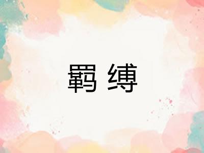 羁缚