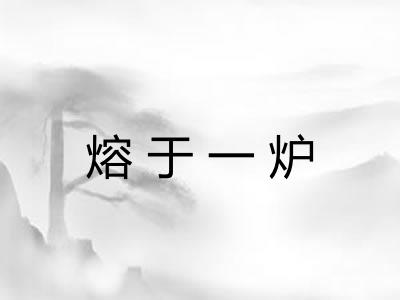熔于一炉