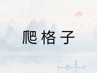 爬格子