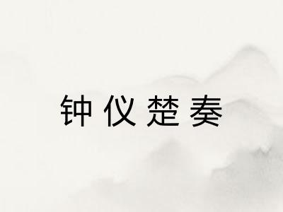 钟仪楚奏