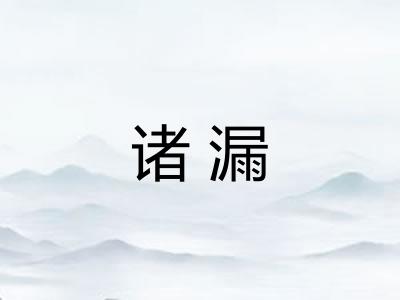 诸漏