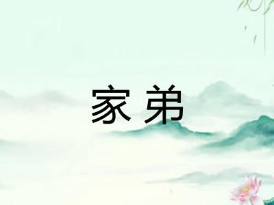 家弟