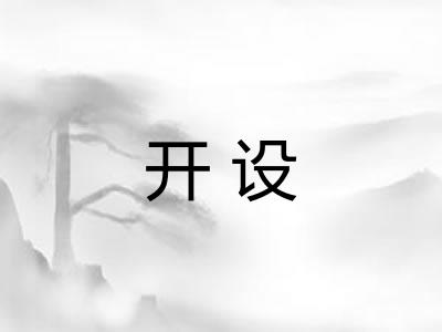 开设