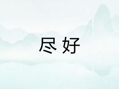 尽好