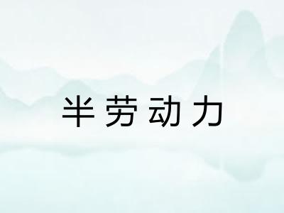 半劳动力