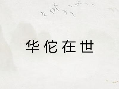 华佗在世