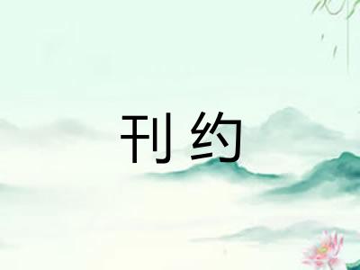 刊约