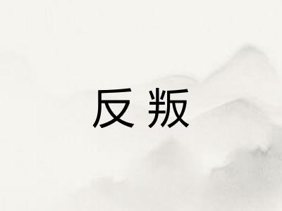 反叛