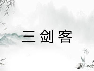 三剑客