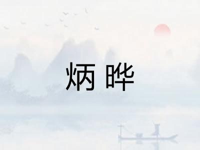 炳晔