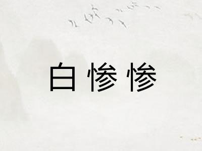 白惨惨