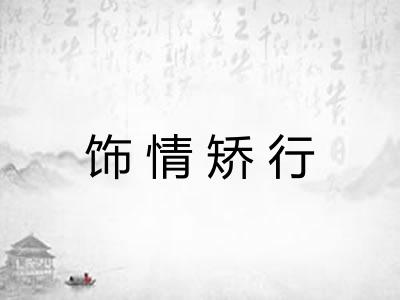 饰情矫行