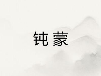 钝蒙