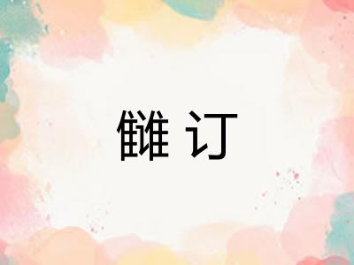 雠订