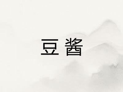 豆酱