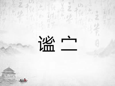 谧㝉