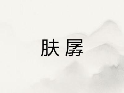 肤孱