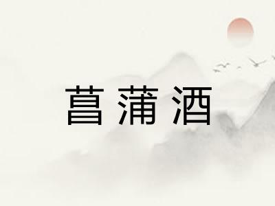 菖蒲酒