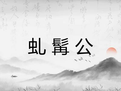 虬髯公