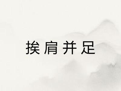 挨肩并足