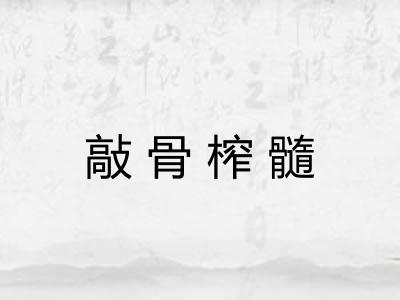 敲骨榨髓