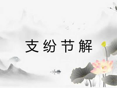 支纷节解