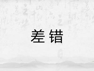 差错