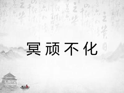 冥顽不化