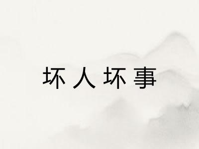 坏人坏事