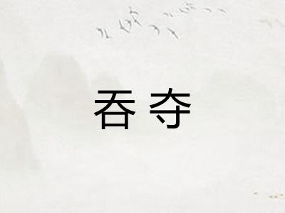 吞夺