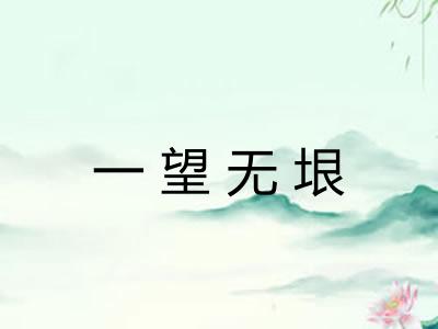 一望无垠