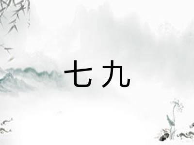 七九