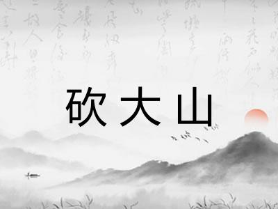 砍大山