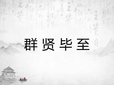 群贤毕至
