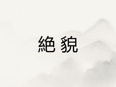 絶貌