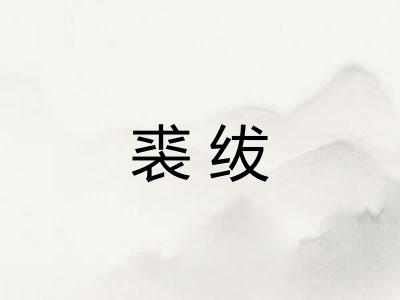 裘绂