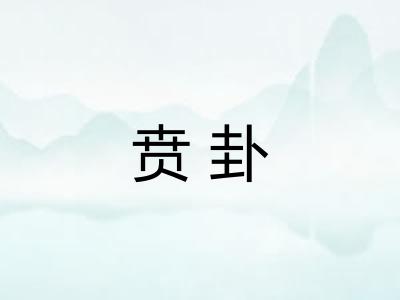 贲卦