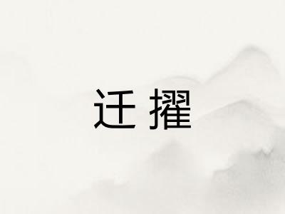 迁擢