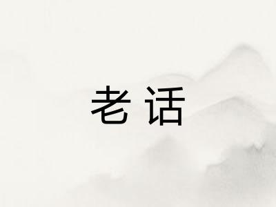 老话