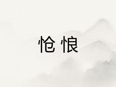 怆悢