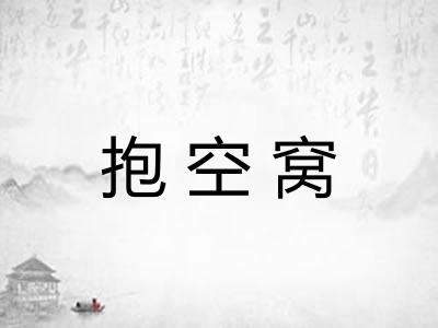 抱空窝