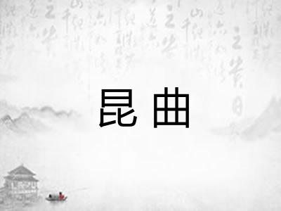 昆曲