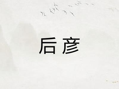 后彦