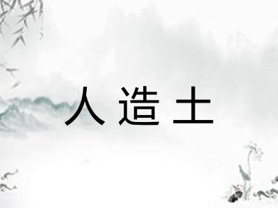 人造土